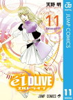 エルドライブ【elDLIVE】 11【電子書籍】[ 天野明 ]