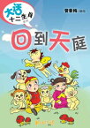 回到天庭【電子書籍】[ 曾春梅 ]