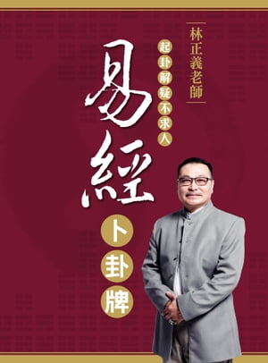 林正義老師?易經卜卦牌【電子書籍】[ 林正義 ]