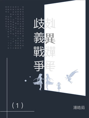 ?義戰爭（1）【電子書籍】[ 湯皓茹 ](3)
