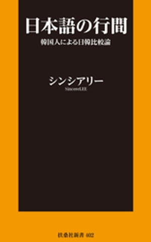 日本語の行間〜韓国人による日韓比較論