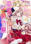 幸福の子爵令嬢～学園アイドルにガチ恋してたら結ばれちゃいましたっ！～【書き下ろし・イラスト6枚入り】【電子書籍】[ 茅原ゆみ ]