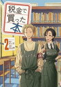 税金で買った本（2）【電子書籍】[ ずいの ]