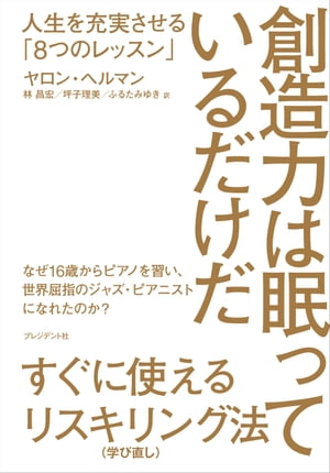 創造力は眠っているだけだ