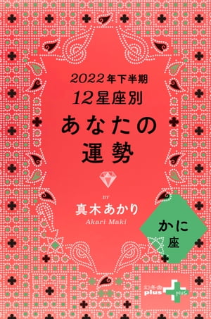 2022年下半期 12星座別あなたの運勢 かに座