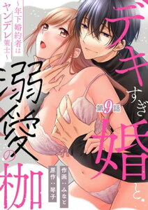 デキすぎ婚と溺愛の枷～年下婚約者はヤンデレ策士～ 第9話【電子書籍】[ みなと ]