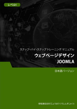 ウェブページデザイン（Joomla） レベル 1