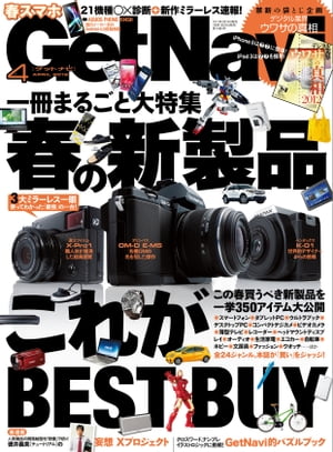 GetNavi 2012年4月号【電子書籍】