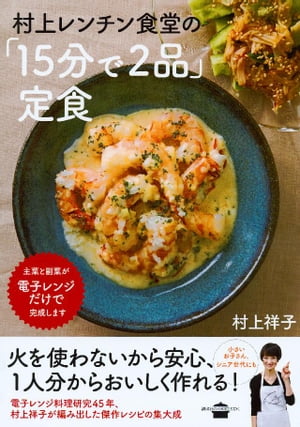 村上レンチン食堂の「15分で2品」定食【電子書籍】[ 村上祥子 ]