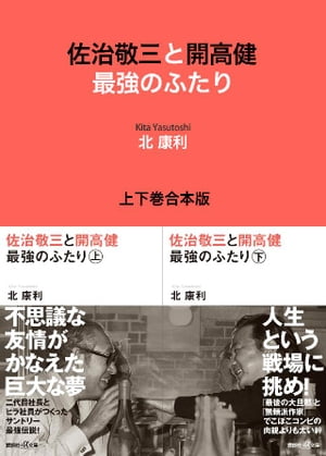 佐治敬三と開高健　最強のふたり　上下巻合本版