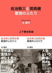 佐治敬三と開高健　最強のふたり　上下巻合本版【電子書籍】[ 北康利 ]