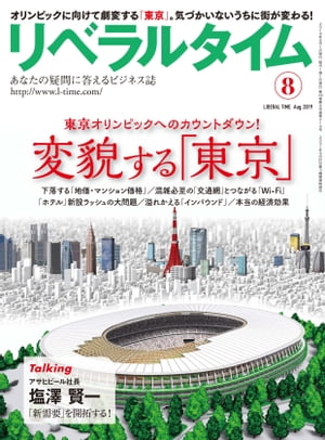 リベラルタイム2019年8月号