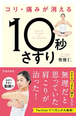 コリ・痛みが消える 10秒さすり（池田書店）【電子書籍】[ 柴雅仁 ]