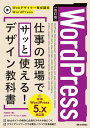 ［改訂版］WordPress　仕事の現場でサッと使える！ デザイン教科書［WordPress 5.x対応版］【電子書籍】[ 中島真洋【…