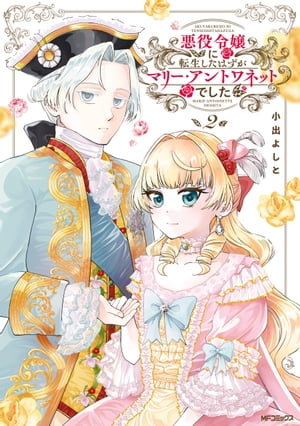 悪役令嬢に転生したはずがマリー・アントワネットでした　2【電子書籍】[ 小出　よしと ]