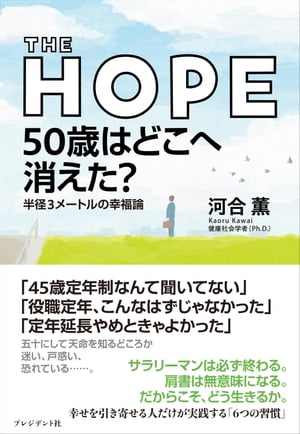 THE HOPE 50歳はどこへ消えた? 半径3メートルの幸福論【電子書籍】[ 河合薫 ]