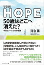 THE HOPE 50歳はどこへ消えた 半径3メートルの幸福論【電子書籍】 河合薫