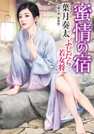 蜜情の宿　ふしだら若女将＜新装版＞