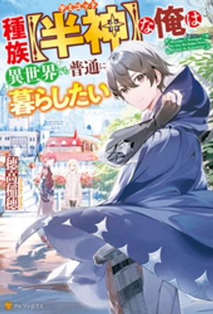 【SS付き】種族【半神】な俺は異世界でも普通に暮らしたい【電子書籍】[ 穂高稲穂 ]