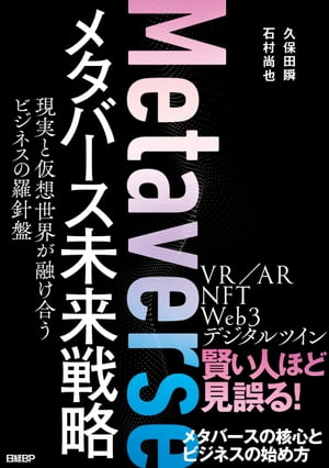 メタバース未来戦略　現実と仮想世界が融け合うビジネスの羅針盤【電子書籍】[ 久保田 瞬 ]