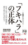 なぜ、あの人の不機嫌に振り回されるのか？ フキハラの正体【電子書籍】[ 満倉靖恵 ]