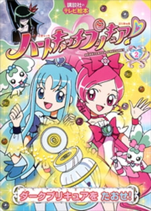 ハートキャッチプリキュア！　２　ダークプリキュアを　たおせ！