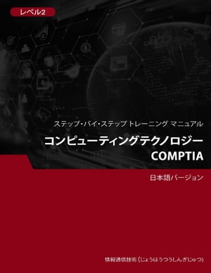 コンピューティングテクノロジー（CompTIA） レベル 2