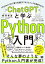 ChatGPTと学ぶPython入門 「Python×AI」で誰でも最速でプログラミングを習得できる！