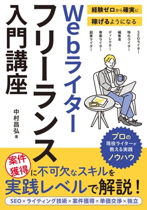 経験ゼロから確実に稼げるようになる Webライターフリーランス入門講座