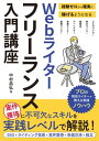 経験ゼロから確実に稼げるようになる Webライターフリーランス入門講座【電子書籍】[ 中村昌弘 ]