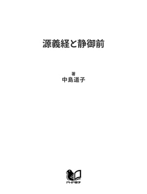 源義経と静御前 源平合戦の華 若き勇者と京の舞姫【電子書籍】[ 中島道子 ]