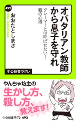 オバタリアン教師から息子を守れ　クレーマーとは呼ばせない！　親の心得【電子書籍】[ おおたとしまさ ]