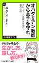 オバタリアン教師から息子を守れ　クレーマーとは呼ばせない！　親の心得【電子書籍】[ おおたとしまさ ]