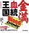 金満血統王国 Blood Calendar どすこいサムソン編