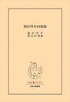 岡田啓介回顧録【電子書籍】[ 岡田啓介 ]