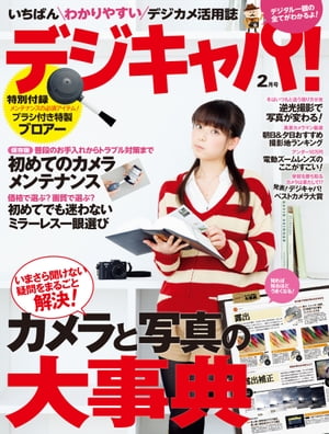 デジキャパ！ 2012年2月号