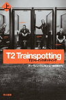 T2　トレインスポッティング（上）【電子書籍】[ アーヴィン ウェルシュ ]