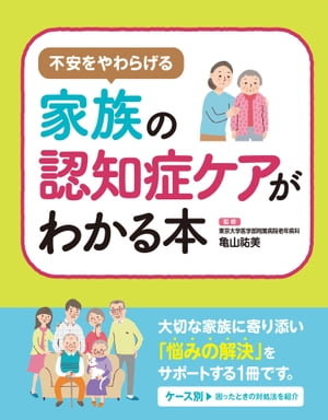 不安を和らげる 家族の認知症ケアがわかる本【電子書籍】[ 亀山祐美 ]