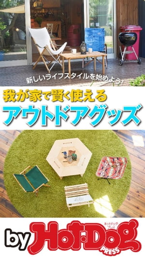 バイホットドッグプレス 我が家で賢く使えるアウトドアグッズ 2019年6/21号【電子書籍】