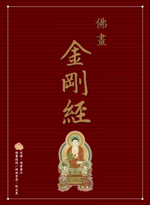 鳩摩羅什 佛畫?金剛經【電子書籍】[ 鳩摩羅什 ]