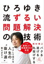 ひろゆき流 ずるい問題解決の技術【電子書籍】[ 西村博之 ]