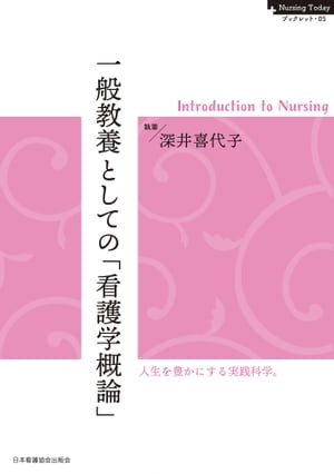 一般教養としての「看護学概論」　Introduction to Nursing