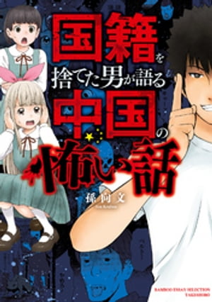 国籍を捨てた男が語る中国の怖い話【電子書籍】[ 孫向文 ]