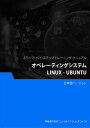 ＜p＞このコースは、学生にLinuxオペレーティングシステムとその中でも最も一般的なディストリビューションの一つであるUbuntuの紹介を提供します。学生はLinuxの基本原則、コマンドライン操作、およびグラフィカルユーザーインターフェースの使用を学びます。コースは、ファイルシステム、ユーザー管理、ソフトウェアのインストール、ネットワークの設定、およびシステムのメンテナンスなどのトピックをカバーします。学生はプロジェクトを通じて、Linux環境でのタスク管理、ファイル操作、ネットワーク設定などのスキルを習得します。このコースは、Linuxオペレーティングシステムに深入りしたい学生やIT専門家に適しており、サーバー管理、開発、組み込みシステムなどの分野でLinux環境での作業と管理の基本的な能力を提供します。＜/p＞ ＜p＞Disclaimer: The following ebook is a pure translation from the original English version, and as such, the textual content has been faithfully rendered in the target language. However, please note that certain screenshots or visual elements within this ebook may still be presented in their original English language format. This decision has been made to preserve the integrity of the original content and ensure a comprehensive understanding of the depicted information. We kindly request readers to take this into consideration while engaging with the translated material. If any errors are found in the ebook, please provide feedback to us. Your assistance is highly appreciated, and we will promptly make the necessary corrections.＜/p＞ ＜p＞免責事項：以下の電子書籍は、元の英語バージョンからの純粋な翻訳です。したがって、テキストの内容は対象言語に忠実に再現されています。ただし、この電子書籍内の特定のスクリーンショットや視覚要素は、依然として元の英語の形式で表示されることがあります。この決定は元のコンテンツの完全性を保ち、描写された情報の包括的な理解を確保するために行われました。翻訳された資料を使用する際に、読者にはこの点を考慮していただくようお願い申し上げます。電子書籍に誤りがある場合は、フィードバックを提供していただければ幸いです。ご協力いただき、必要な修正を迅速に行います。＜/p＞ ＜p＞お支払いと配信：＜/p＞ ＜p＞チェックアウトプロセスを完了する際に、"メッセージ："セクションにメールアドレスを入力してください。＜br /＞ お支払い確認が受信され次第、ソフトコピーのPDFまたはダウンロードリンクをメールでお送りいたします。紙のコピーは提供されませんので、ご了承ください。＜/p＞画面が切り替わりますので、しばらくお待ち下さい。 ※ご購入は、楽天kobo商品ページからお願いします。※切り替わらない場合は、こちら をクリックして下さい。 ※このページからは注文できません。