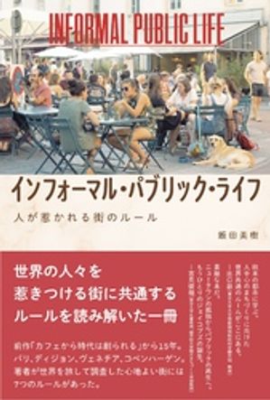 インフォーマル・パブリック・ライフーー人が惹かれる街のルール