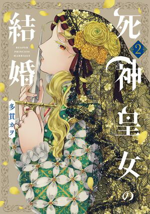 死神皇女の結婚シリーズ
