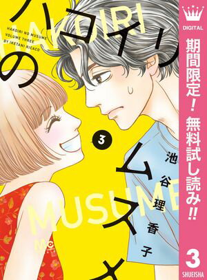 ハコイリのムスメ【期間限定無料】 3