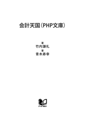 会計天国（PHP文庫）