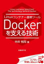 Linuxコンテナー最新ツール Dockerを支える技術（日経BP Next ICT選書） 日経Linux技術解説書(1)【電子書籍】 中井悦司