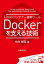 Linuxコンテナー最新ツール Dockerを支える技術（日経BP Next ICT選書）